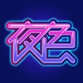 夜色视频app