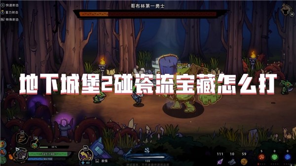地下城堡2碰瓷流宝藏怎么打