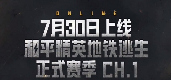 和平精英地铁逃生正式赛季什么时候上线 和平精英地铁逃生正式赛季上线时间说明