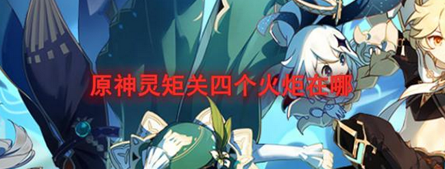 原神灵矩有宝予何人任务攻略 金色大树在哪