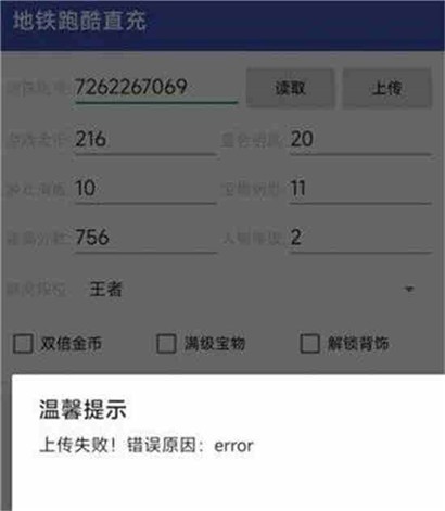 地铁跑酷直充上传失败怎么回事-地铁跑酷直充invalid checksum解决办法