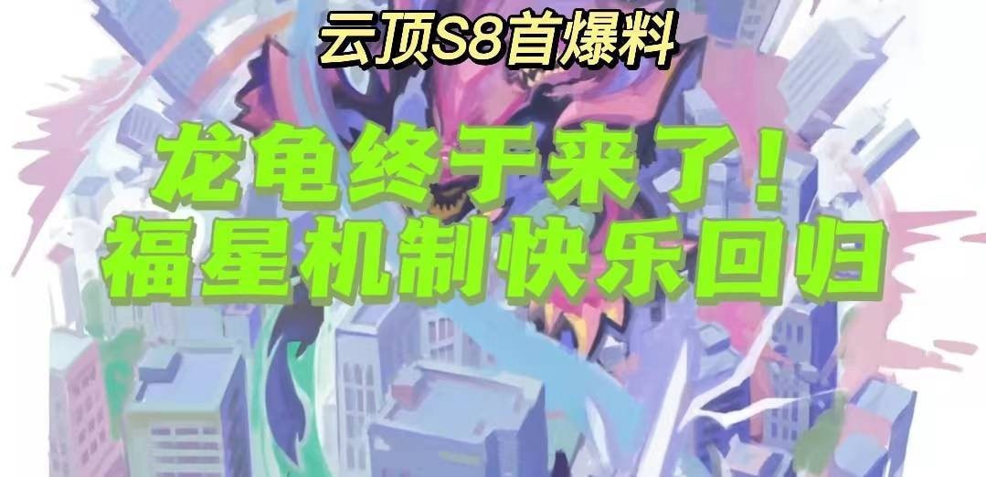 云顶之弈s8最新爆料一览_云顶s8怪兽来袭有哪些新增介绍