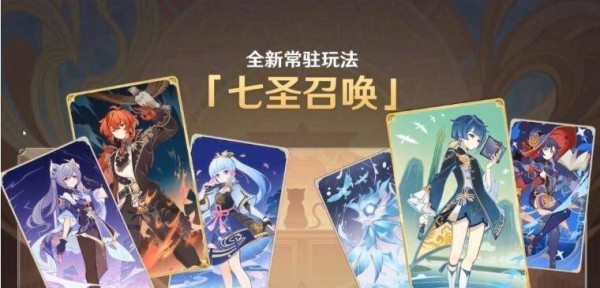 原神七圣召唤是永久的吗-原神七圣召唤持续时间一览