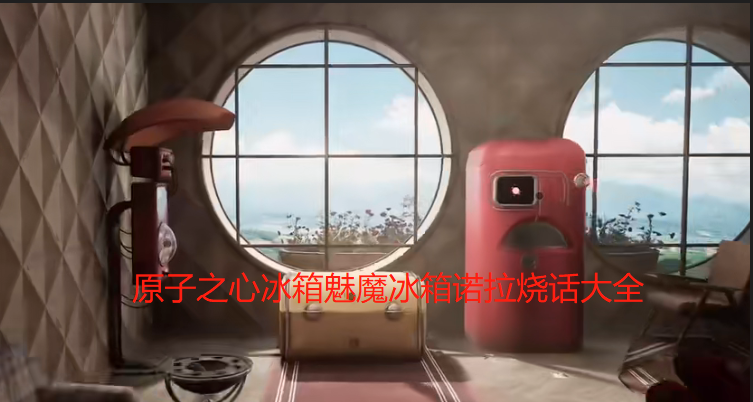 原子之心冰箱魅魔诺拉语音大全-原子之心冰箱魅魔诺拉对话一览