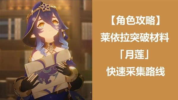 《原神》莱依拉突破材料月莲采集路线
