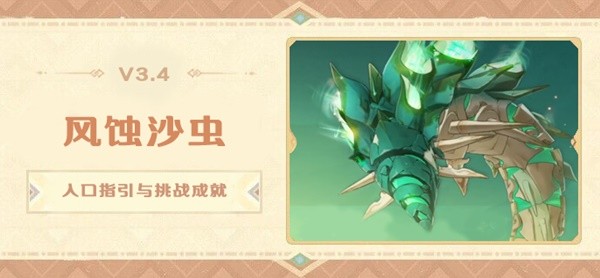 《原神》风蚀沙虫位置指引与成就攻略