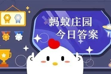 蚂蚁庄园小鸡答题2023.3.3
