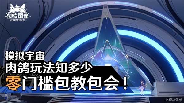 《崩坏星穹铁道》模拟宇宙玩法详解