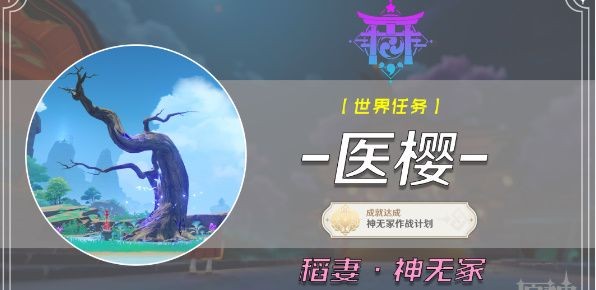 原神医樱五棵树位置详情_原神医樱五棵树攻略一览