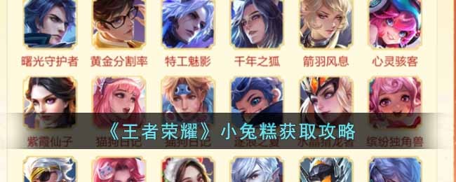 王者荣耀小兔糕怎么获得_王者荣耀小兔糕皮肤有哪些