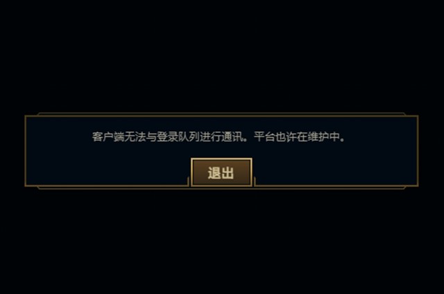 英雄联盟客户端无法与登陆队列进行通讯怎么办 平台也许在维护中解决方法说明