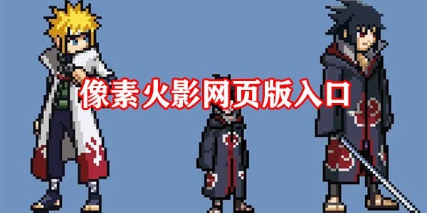 像素火影网页版在线玩黑土地址_像素火影网页版如何进入