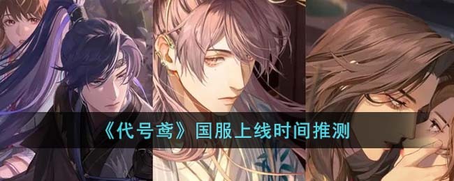 代号鸢国服大陆啥时候上线_代号鸢国服大陆上线时间介绍