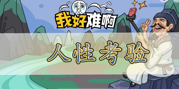 我好难啊人性考验通关攻略解析-攻略详解