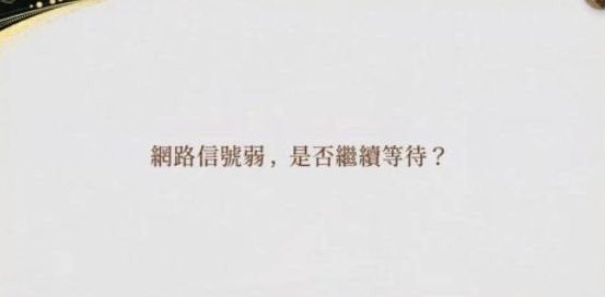 代号鸢网络信号弱怎么办解决教程