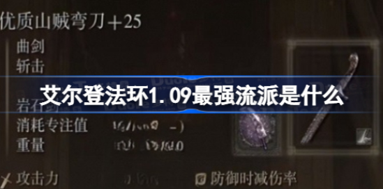 《艾尔登法环》1.09版强势流派一览-艾尔登法环1.09最强流派推荐