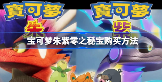 宝可梦朱紫零之秘宝怎么开启 宝可梦朱紫零之秘宝购买开启方法分享