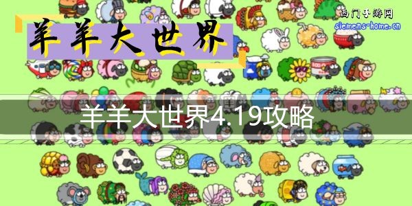 羊了个羊4.19关卡攻略 羊羊大世界4月19日每日一关通关流程