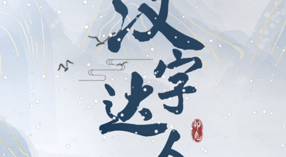汉字达人露天电影如何过关-露天电影不合理之处在哪里