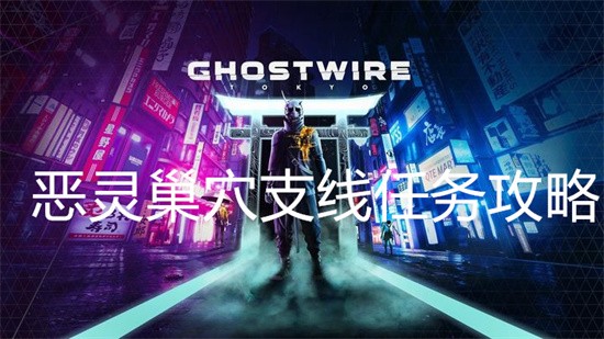 幽灵线东京恶灵巢穴攻略-第三章恶灵巢穴图文攻略