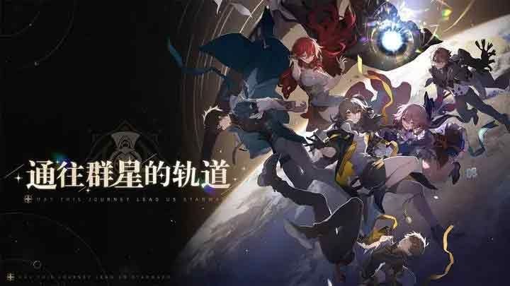 崩坏星穹铁道新手怎样玩_崩坏星穹铁道新手攻略详情