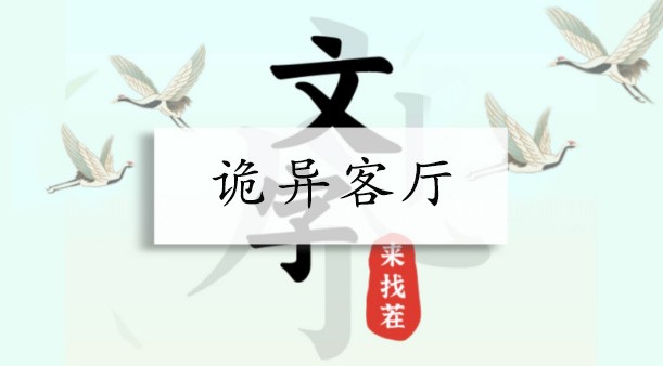 文字来找茬诡异客厅怎么过-找到12处诡异地方通关图文攻略