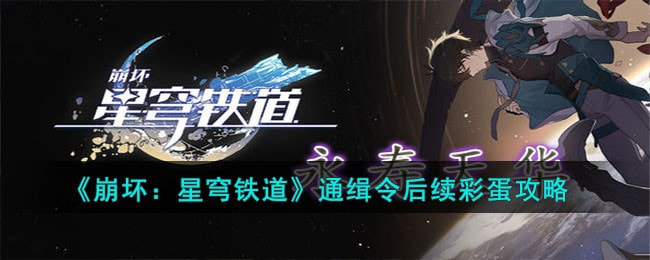 崩坏星穹铁道通缉令后续彩蛋有什么-通缉令后续彩蛋攻略
