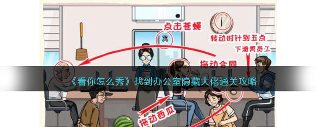 看你怎么秀找到办公室隐藏大佬通关方法-隐藏大佬通关攻略