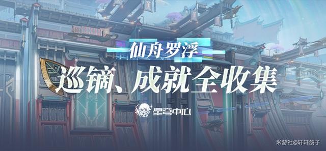崩坏星穹铁道仙舟罗浮全巡镝全成就怎么收集_仙舟罗浮全巡镝成就收集攻略详情