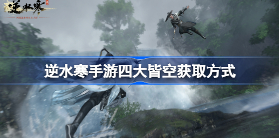 逆水寒手游百家武学四大皆空怎么获取 逆水寒手游四大皆空获取方式分享