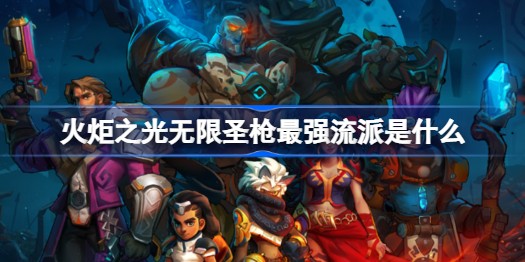 火炬之光无限圣枪什么流派比较适合属性好