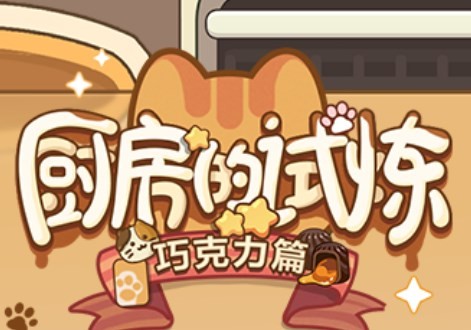未定事件簿厨房的试炼巧克力食谱配方一览