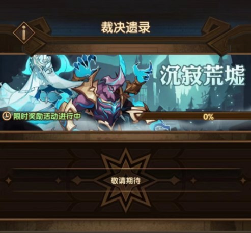 剑与远征 裁决遗录怎么获得-剑与远征 裁决遗录有什么用