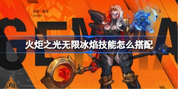 火炬之光无限冰焰BD怎么搭配-冰焰bd开荒技能搭配推荐