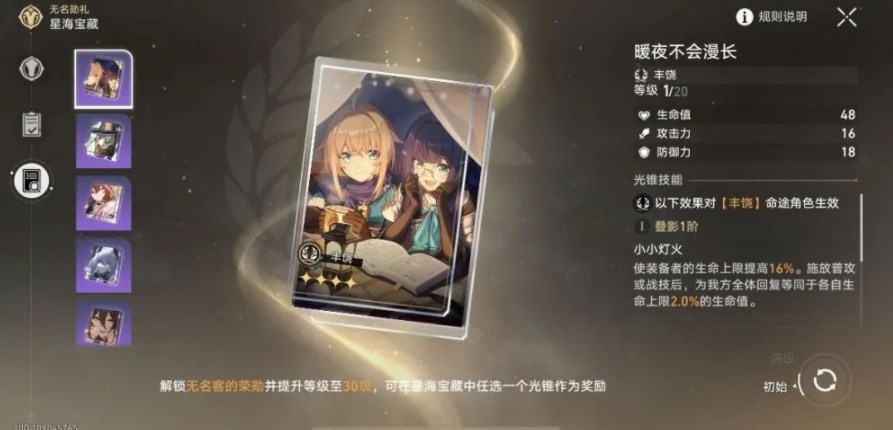 崩坏星穹铁道星海宝藏选哪个光锥-30级大月卡光锥选择推荐