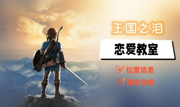 塞尔达传说王国之泪恋爱教室任务挑战图文攻略