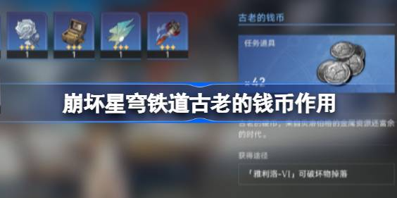 崩坏星穹铁道古老的钱币怎么用-崩坏星穹铁道古老的钱币用途详解