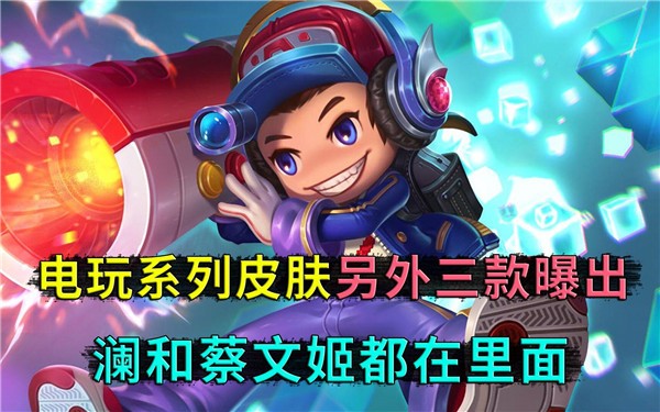 王者荣耀电玩系列皮肤怎么获得-电玩系列皮肤合集汇总