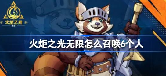 火炬之光无限怎么召唤6个人-火炬之光无限召唤6个人方法技巧