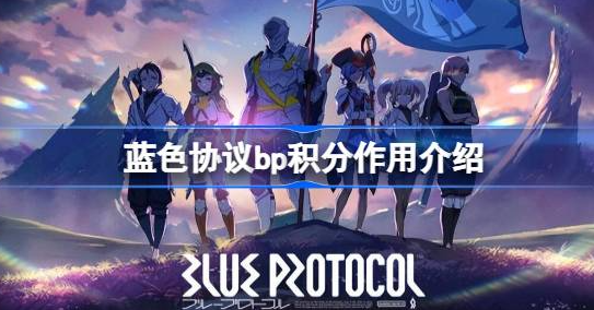 蓝色协议bp积分有什么用-蓝色协议bp积分用处分享