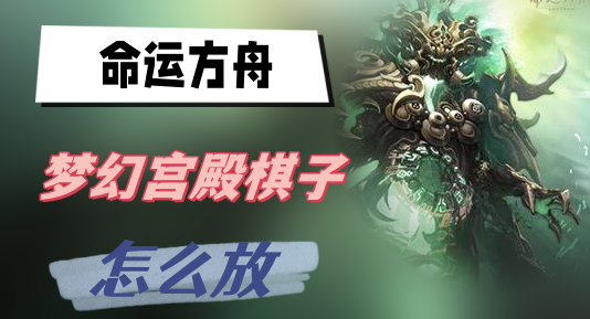 命运方舟梦幻宫殿棋子怎么放-命运方舟梦幻宫殿棋子放置位置介绍