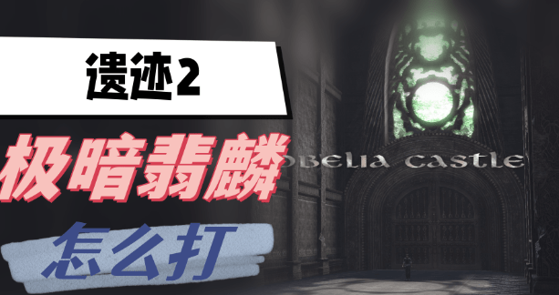 遗迹2极暗翡麟怎么打-遗迹2极暗翡麟打法技巧分享