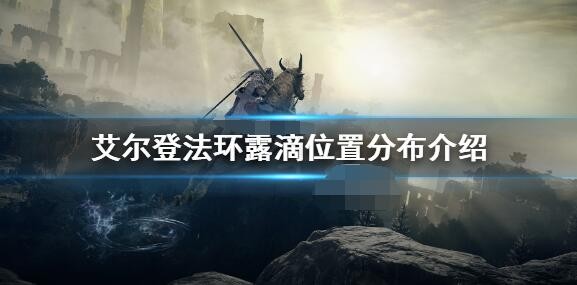 艾尔登法环全滴露位置在哪里-艾尔登法环全滴露位置图汇总