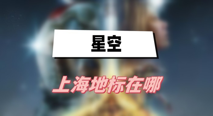 星空上海地标在哪里-星空上海地标位置介绍