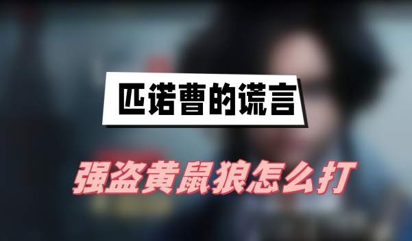 匹诺曹的谎言强盗黄鼠狼怎么打-匹诺曹的谎言强盗黄鼠狼打法分享