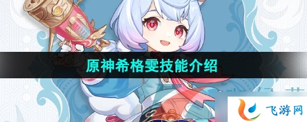 原神希格雯技能介绍