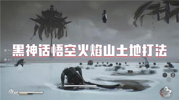 黑神话悟空火焰山土地怎么打
