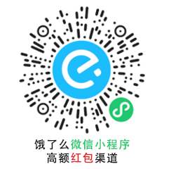 饿了么15元无限制红包领取教程