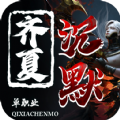 齐夏上古沉默手游下载-齐夏上古沉默官方版安卓v4.5.1