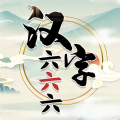 汉字六六六无限提示_logo